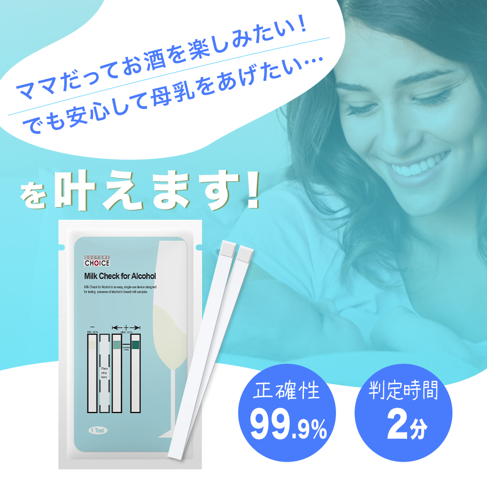 ママだってお酒を楽しみたい！でも安心して母乳をあげたい…を叶えます。正確性99.9%　判定時間2分