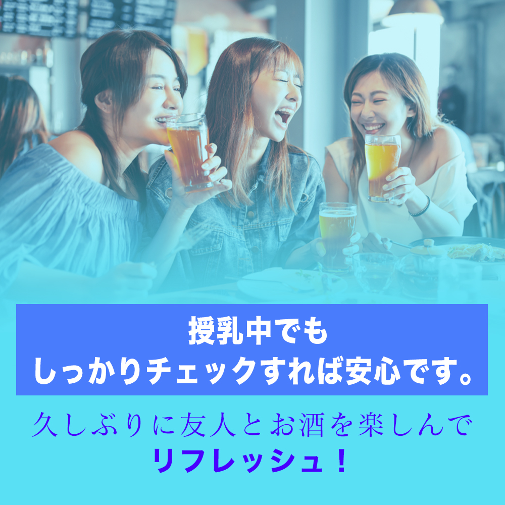 授乳中でもしっかりチェックすれば安心です！久しぶりに友人とお酒を楽しんでリフレッシュ！