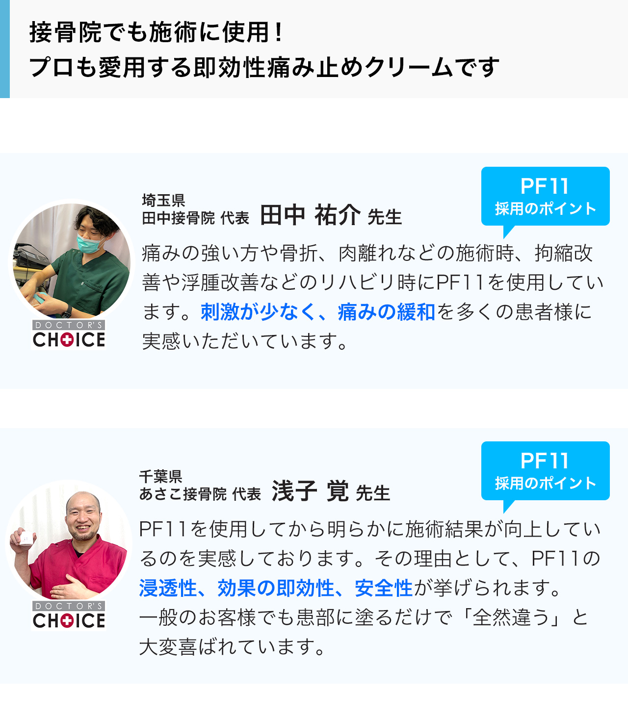 接骨院でも施術に使用！プロも愛用する即効性痛み止めクリームです。埼玉県田中接骨院 代表  田中 祐介 先生　千葉県あさこ接骨院 代表  浅子 覚 先生