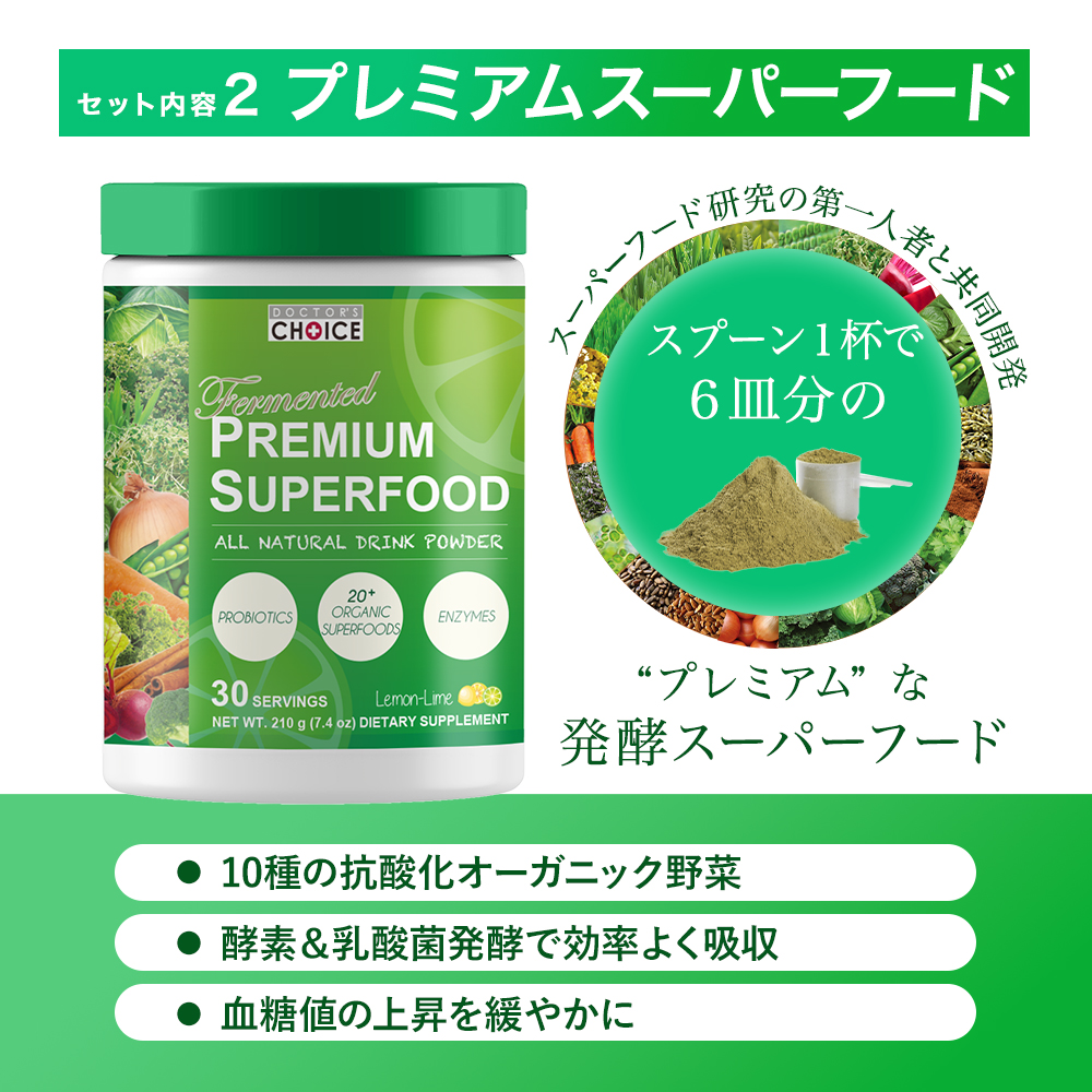 プレミアムスーパーフードは10種の抗酸化オーガニック野菜を配合・酵素＆乳酸菌発酵で効率よく吸収・血糖値の上昇を緩やかに