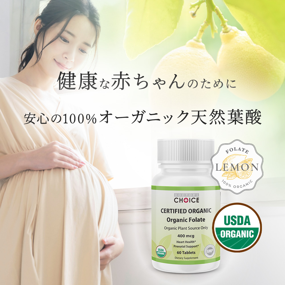 健康な赤ちゃんのために安心の100％オーガニック天然葉酸