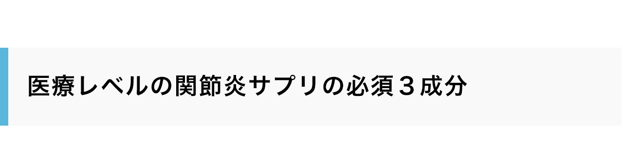 医療レベルの関節炎サプリの必須３成分