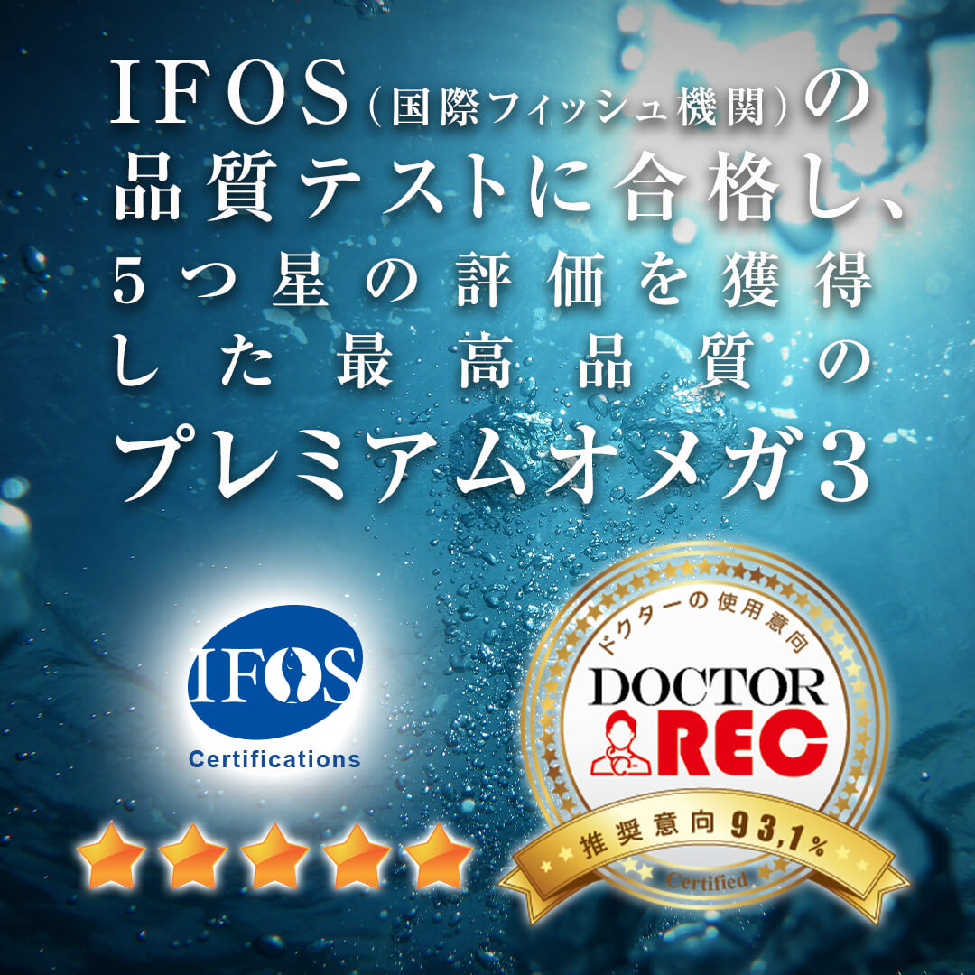 IFOSの品質テストに合格し５つ星の評価を獲得した最高品質のプレミアムオメガ3