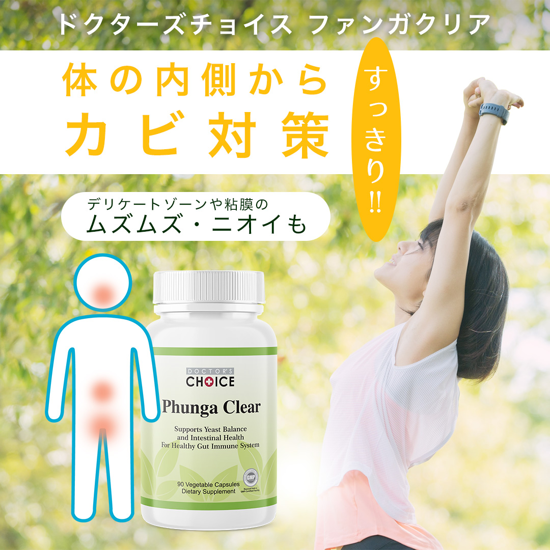 体の内側から真菌対策！デリケートゾーンや粘膜のムズムズ・ニオイもスッキリ