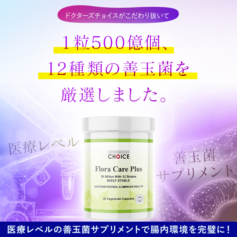 ドクターズチョイスがこだわり抜いて１粒500億個、12種類の善玉菌を厳選しました。
