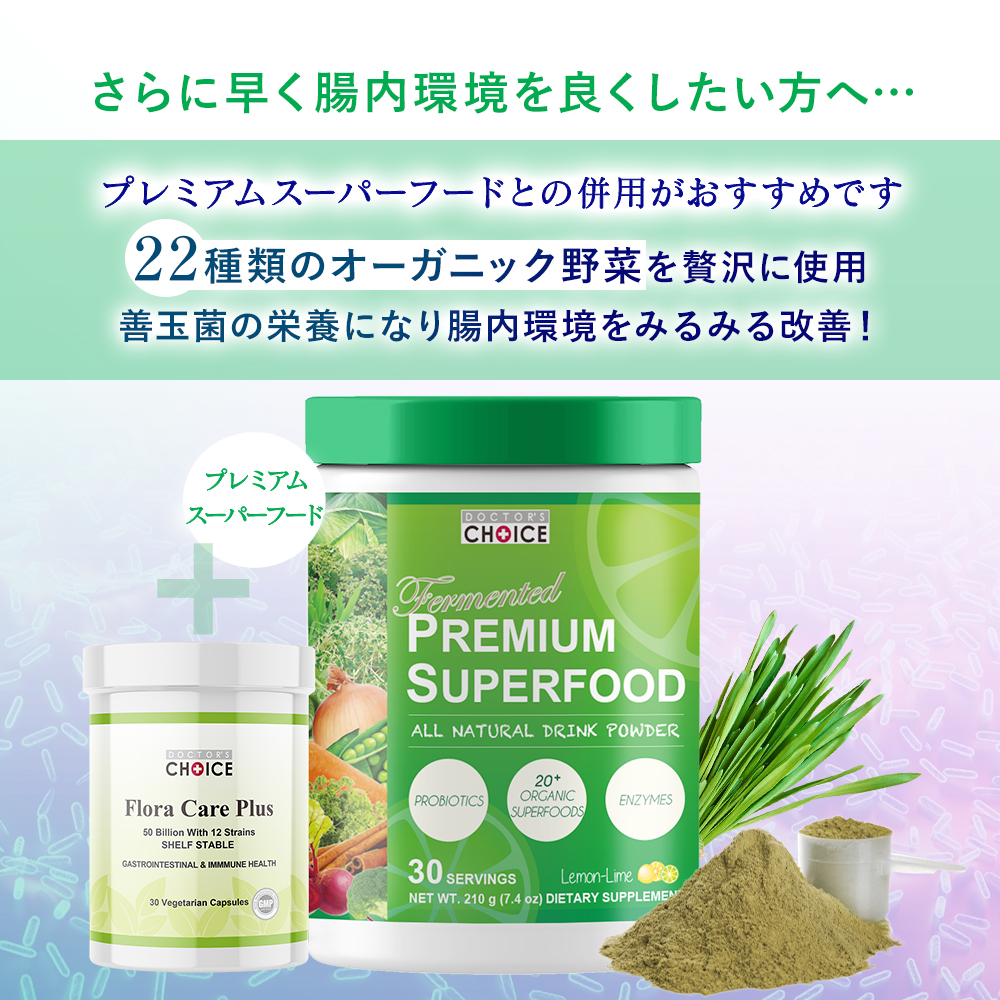 さらに早く腸内環境を良くしたい方へ。プレミアムスーパーフードとの併用がおすすめです。22種類のオーガニック野菜を贅沢に使用善玉菌の栄養になり腸内環境をみるみる改善！